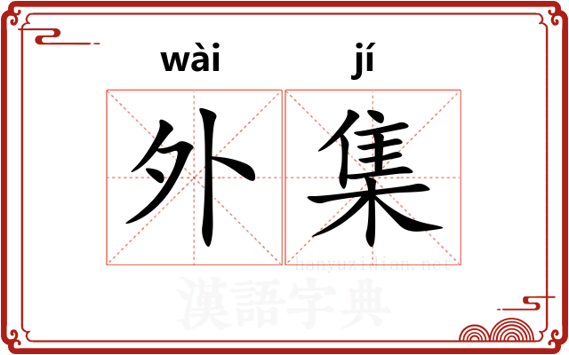 外集
