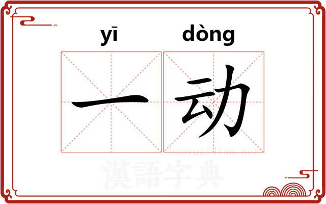 一动