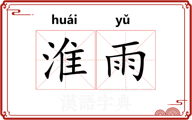 淮雨 淮雨