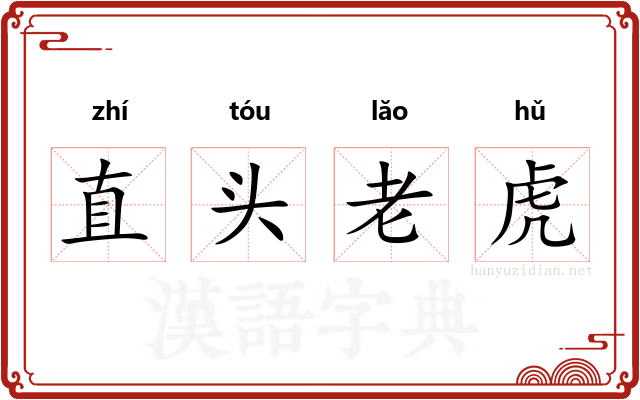 直头老虎