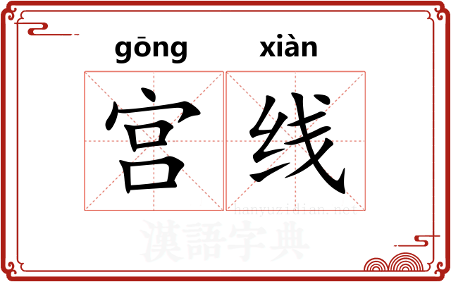 宫线