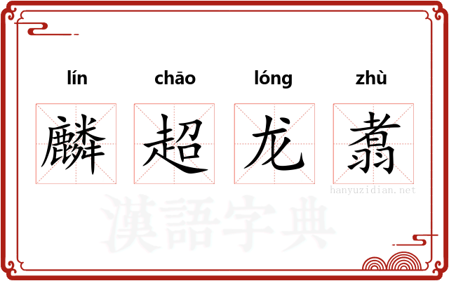 麟超龙翥