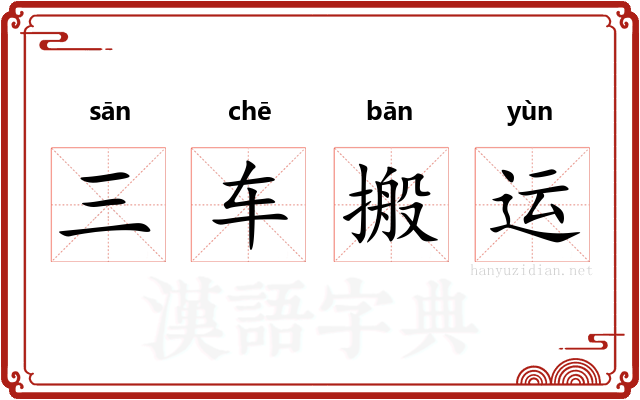 三车搬运