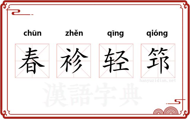 春袗轻筇 春袗轻筇