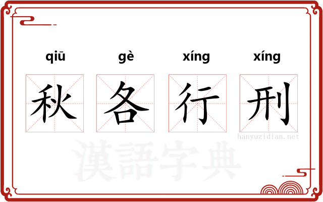 秋各行刑 秋各行刑