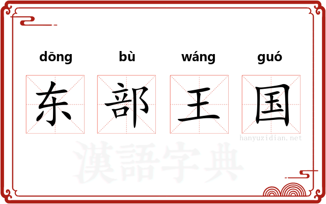 东部王国 东部王国