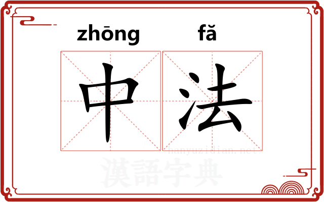 中法