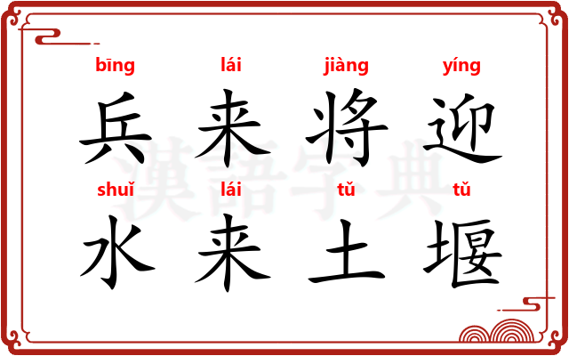 兵来将迎,水来土堰 兵来将迎,水来土堰