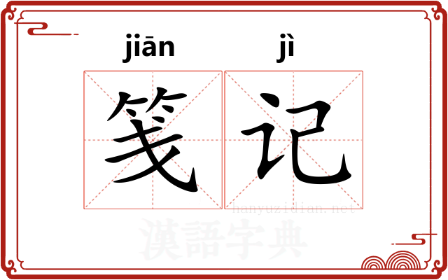 笺记