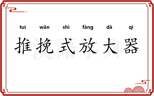 推挽式放大器