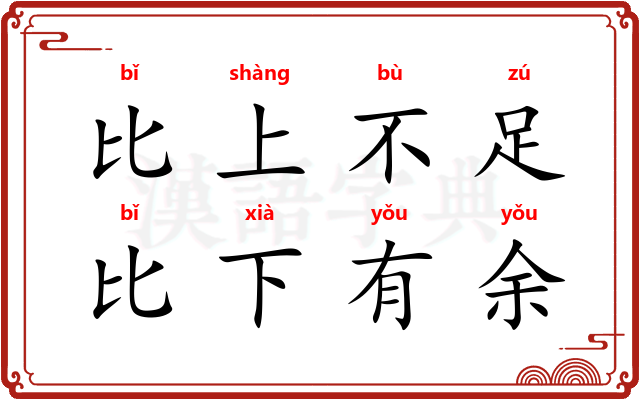 比上不足，比下有余