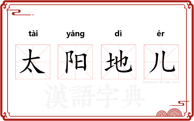 太阳地儿