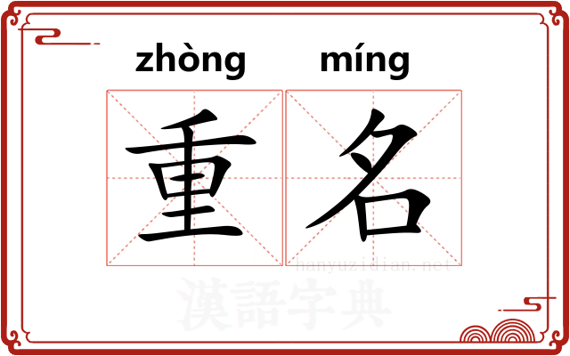 重名