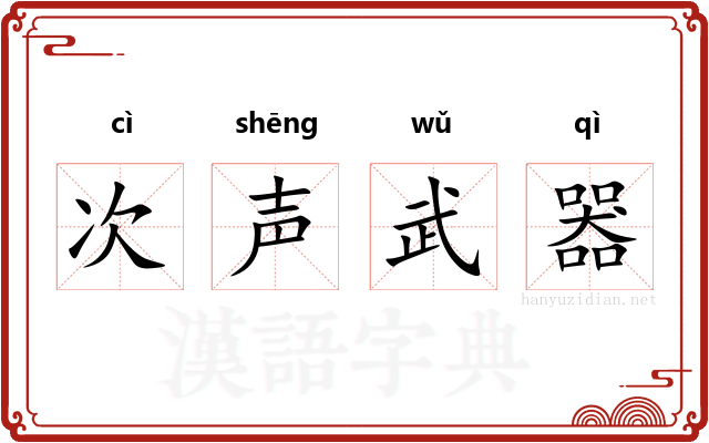 次声武器