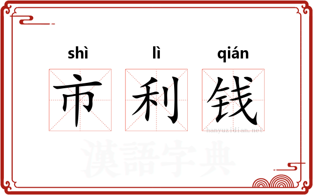 市利钱
