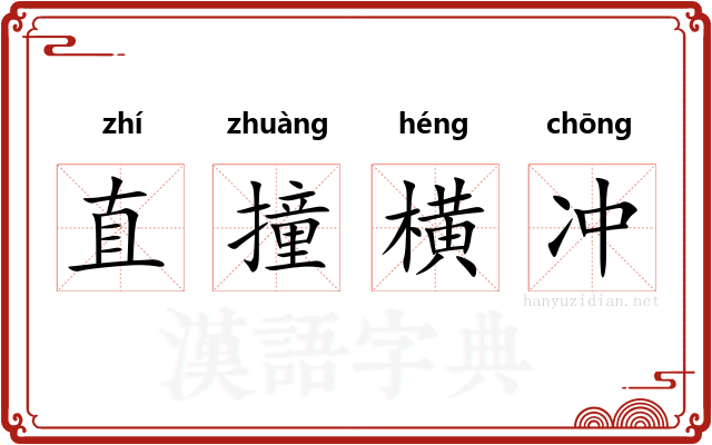 直撞横冲
