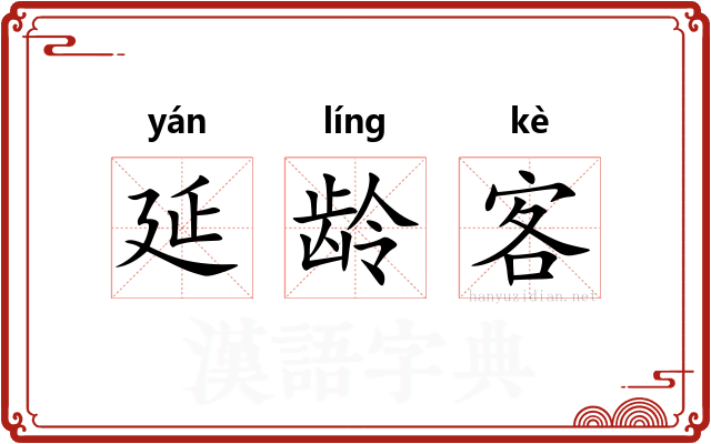 延龄客 延龄客