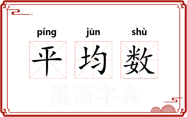 平均数 平均数