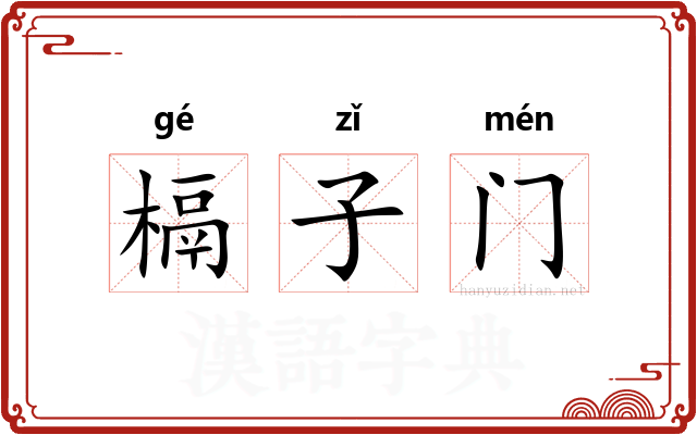 槅子门 槅子门
