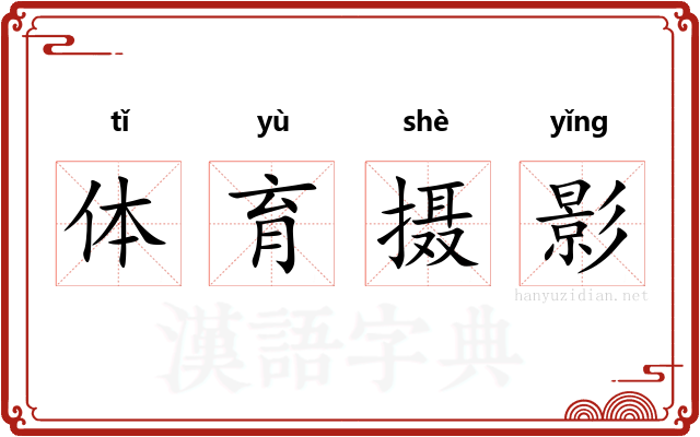 体育摄影 体育摄影