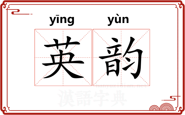 英韵