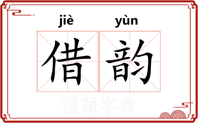 借韵 借韵