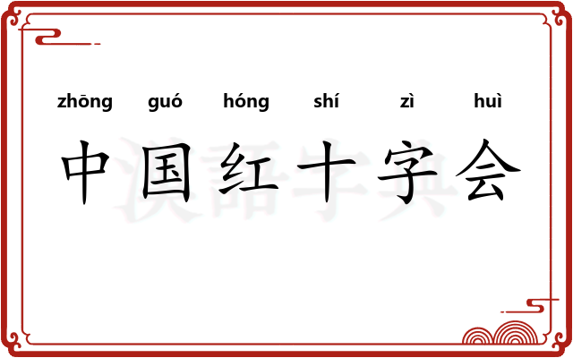 中国红十字会