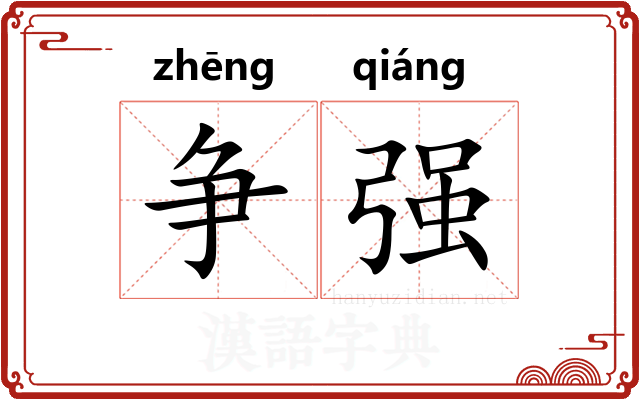 争强