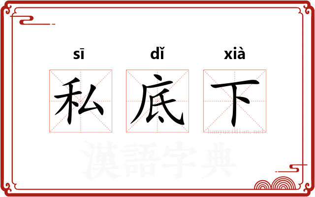 私底下