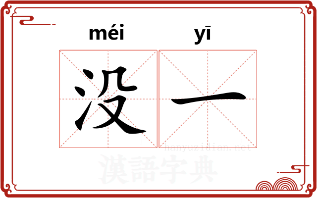 没一