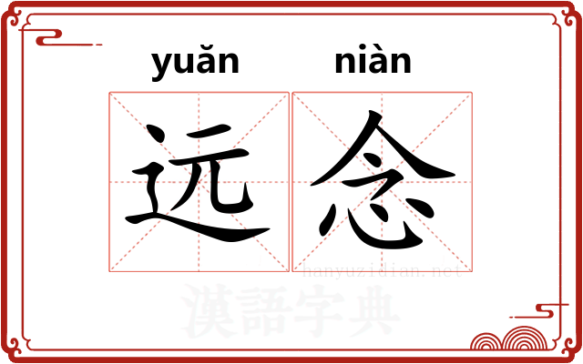 远念 远念