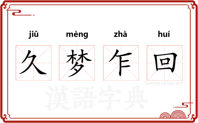 久梦乍回