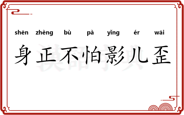 身正不怕影儿歪