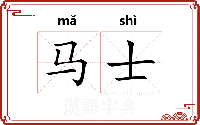 马士