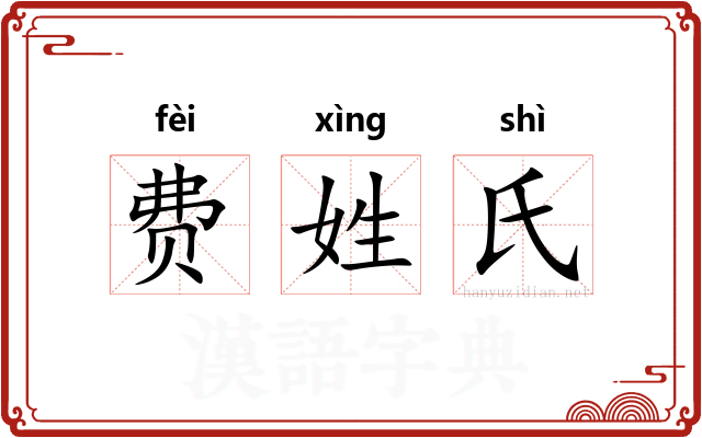 费姓氏