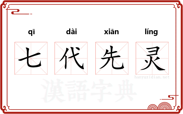 七代先灵