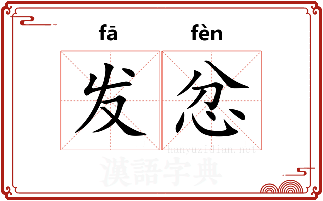 发忿