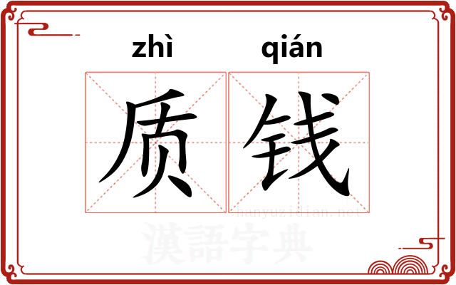 质钱