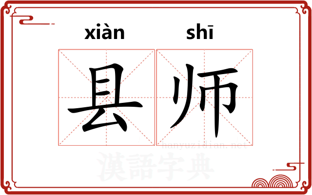 县师