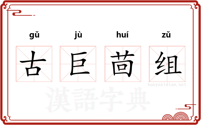 古巨茴组