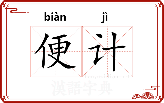 便计