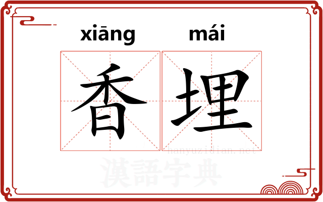 香埋