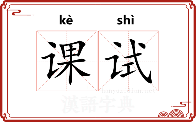 课试