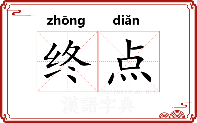 终点 终点