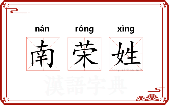 南荣姓 南荣姓