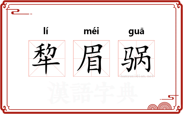 犂眉䯄