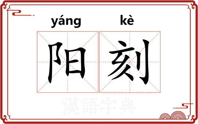 阳刻 阳刻