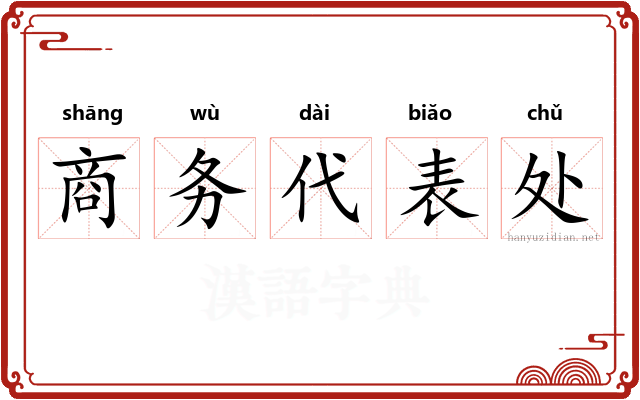 商务代表处 商务代表处
