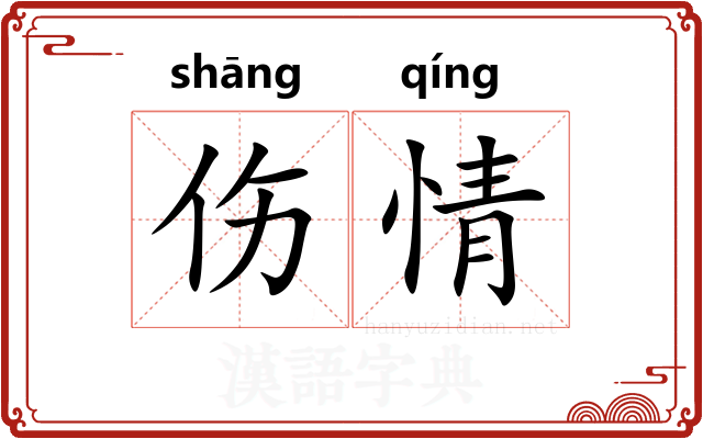 伤情 伤情
