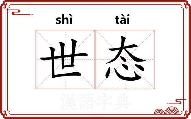 世态 世态